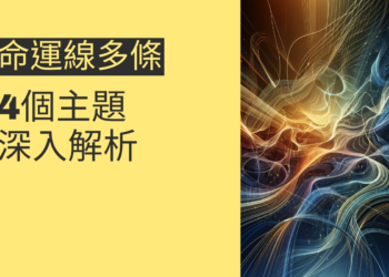 命運線多條代表什麼？4個主題深入解析
