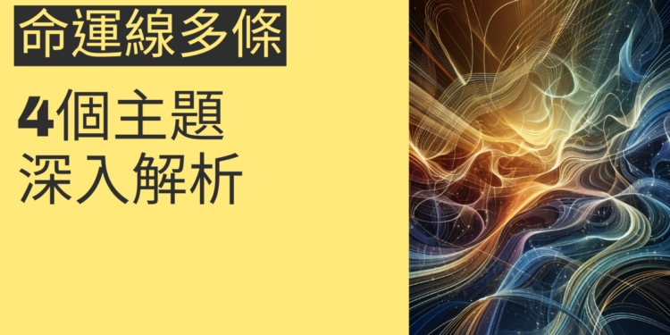 命運線多條代表什麼？4個主題深入解析