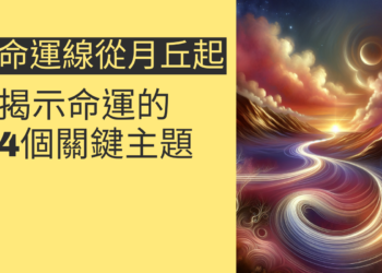 命運線從月丘起：揭示命運的4個關鍵主題