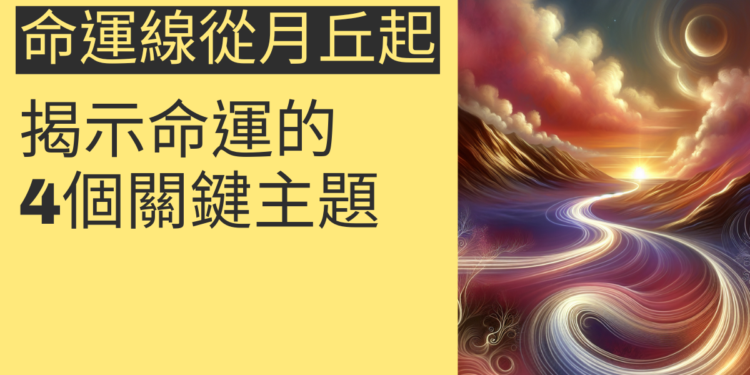 命運線從月丘起：揭示命運的4個關鍵主題