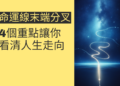 命運線末端分叉的秘密:4個重點讓你看清人生走向