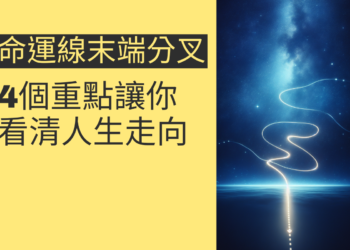 命運線末端分叉的秘密：4個重點讓你看清人生走向