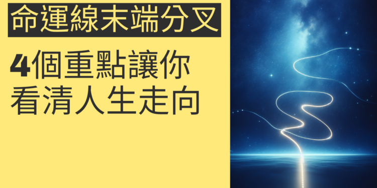 命運線末端分叉的秘密:4個重點讓你看清人生走向