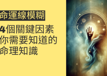 命運線模糊的4個關鍵因素,你需要知道的命理知識