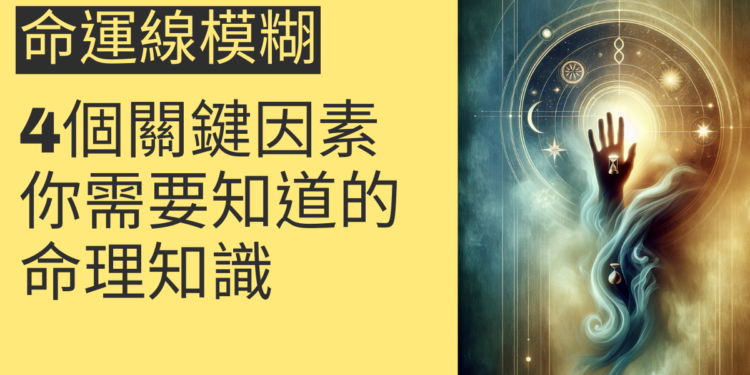 命運線模糊的4個關鍵因素，你需要知道的命理知識