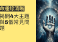 命運線清晰的秘密：揭開4大主題與5個常見問題