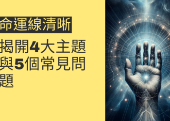 命運線清晰的秘密：揭開4大主題與5個常見問題