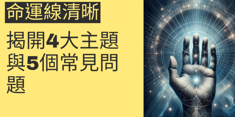 命運線清晰的秘密:揭開4大主題與5個常見問題