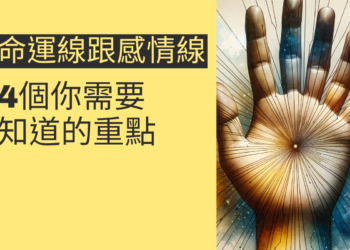 命運線止於感情線：4個你需要知道的重點