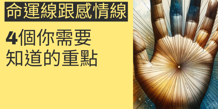 命運線止於感情線：4個你需要知道的重點