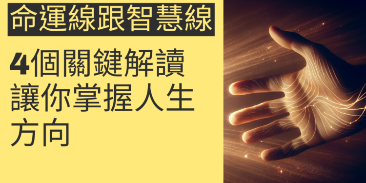 命運線止於智慧線的4個關鍵解讀,讓你掌握人生方向