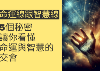 命運線穿越智慧線的5個秘密,讓你看懂命運與智慧的交會