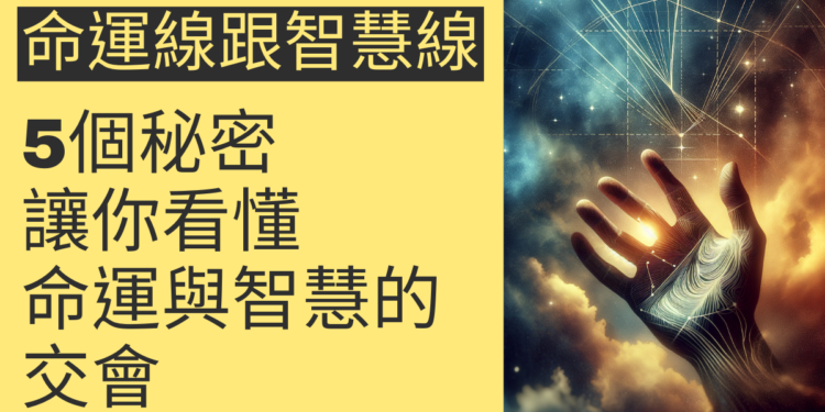 命運線穿越智慧線的5個秘密，讓你看懂命運與智慧的交會