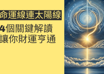 命運線連太陽線的4個關鍵解讀，讓你財運亨通