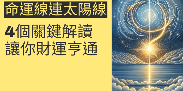 命運線連太陽線的4個關鍵解讀，讓你財運亨通