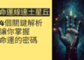 命運線達土星丘的4個關鍵解析，讓你掌握命運的密碼