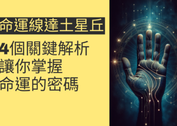 命運線達土星丘的4個關鍵解析，讓你掌握命運的密碼
