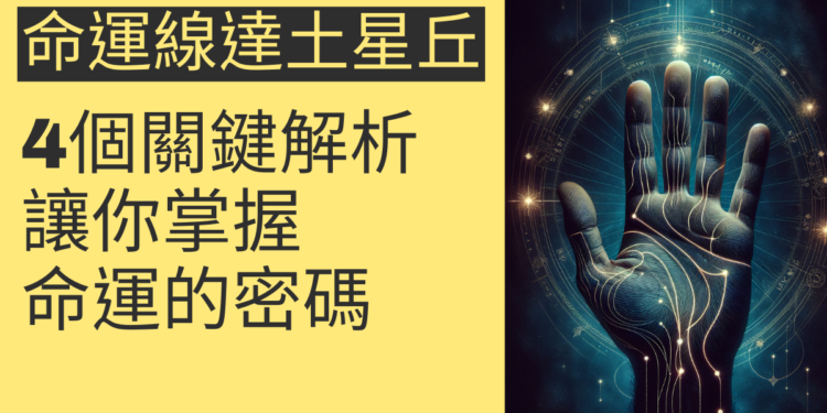 命運線達土星丘的4個關鍵解析，讓你掌握命運的密碼