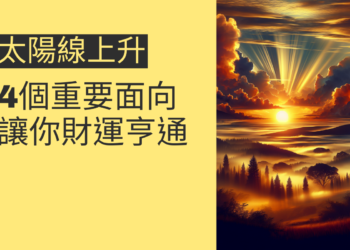 太陽線上升的4個重要面向，讓你財運亨通