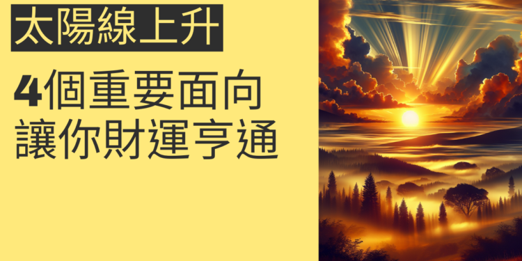 太陽線上升的4個重要面向，讓你財運亨通