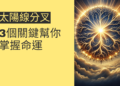 太陽線分叉的風水奧秘：3個關鍵幫你掌握命運