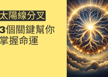 太陽線分叉的風水奧秘：3個關鍵幫你掌握命運