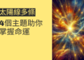 太陽線多條的命運解析：4個主題助你掌握命運
