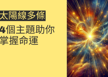 太陽線多條的命運解析：4個主題助你掌握命運