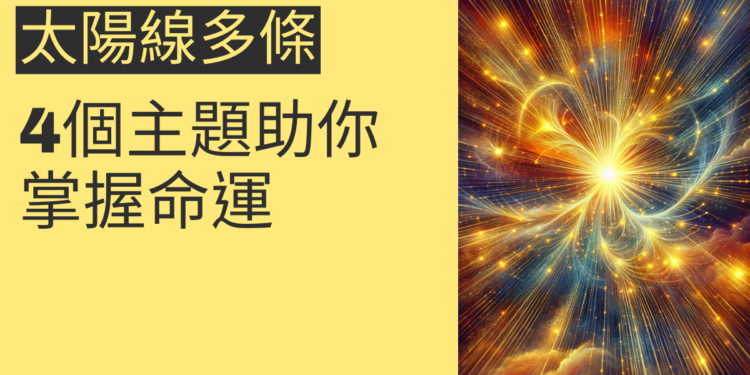 太陽線多條的命運解析：4個主題助你掌握命運