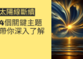 揭開太陽線斷續的秘密：4個關鍵主題帶你深入了解
