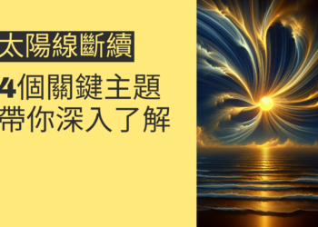 揭開太陽線斷續的秘密：4個關鍵主題帶你深入了解
