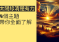 太陽線清楚有力的秘密：4個主題帶你全面了解