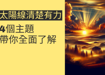 太陽線清楚有力的秘密：4個主題帶你全面了解
