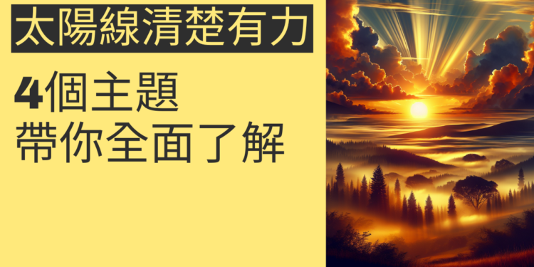 太陽線清楚有力的秘密：4個主題帶你全面了解