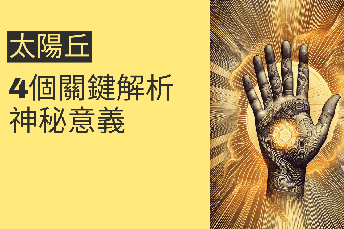 太陽線止於太陽丘的神秘意義：4個關鍵解析 - 招財張國華｜讓你跟財神保持密切聯繫