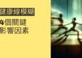 健康線模糊的4個關鍵影響因素，你需要知道的資訊