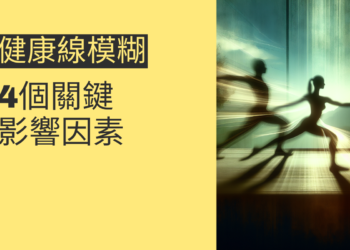 健康線模糊的4個關鍵影響因素，你需要知道的資訊
