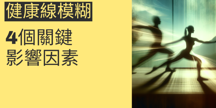 健康線模糊的4個關鍵影響因素，你需要知道的資訊