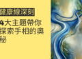 健康線深刻的秘密：4大主題帶你探索手相的奧秘