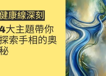 健康線深刻的秘密：4大主題帶你探索手相的奧秘