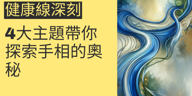健康線深刻的秘密：4大主題帶你探索手相的奧秘