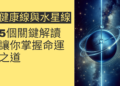 健康線與水星線重合的5個關鍵解讀，讓你掌握命運之道