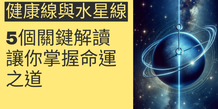 健康線與水星線重合的5個關鍵解讀,讓你掌握命運之道