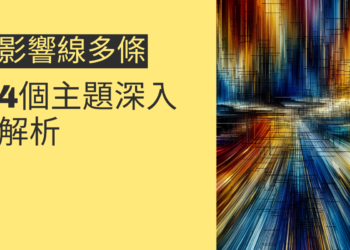影響線多條對風水的影響：4個主題深入解析