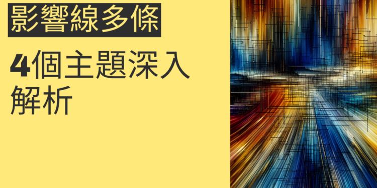 影響線多條對風水的影響：4個主題深入解析