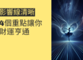 影響線清晰對風水的影響：4個重點讓你財運亨通