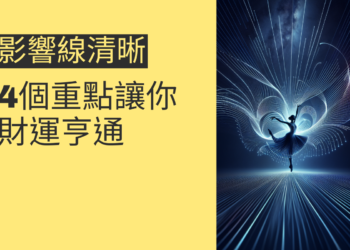 影響線清晰對風水的影響：4個重點讓你財運亨通