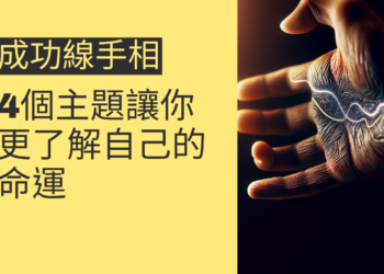 成功線手相的奧秘:4個主題讓你更了解自己的命運