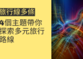 旅行線多條：4個主題帶你探索多元旅行路線