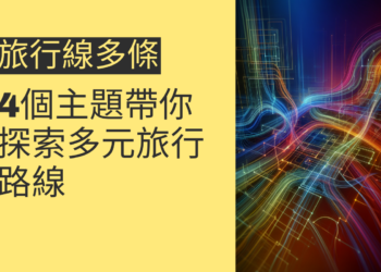 旅行線多條：4個主題帶你探索多元旅行路線